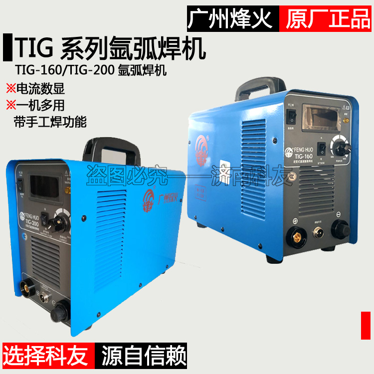 廣州烽火TIG-160 TIG-200氬弧焊機 數顯電流