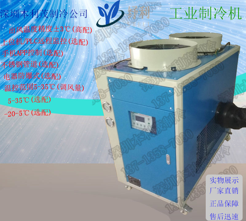 深圳冷风机 冷油机 恒温恒湿机  ,低温冷水机,防爆冷油机