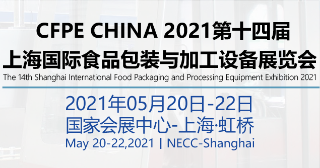 2021上海國際食品包裝與加工設備展覽會