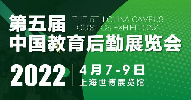 CCLE 2022 第五届中国教育后勤展览会