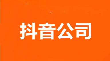 武漢抖音代運營|抖音短視頻推廣