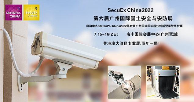 SecuEx China2022第六屆廣州國際國土安全與安防展