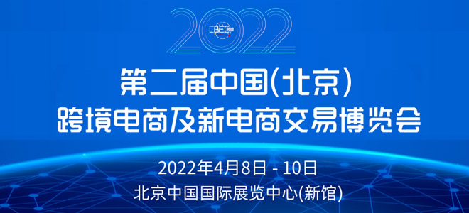 2022第二届中国（北京）跨境电商及新电商交易博览会