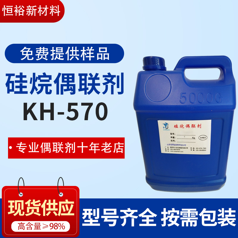 硅烷偶联剂KH570 玻璃纤维表现处理 偶联剂a174的价格