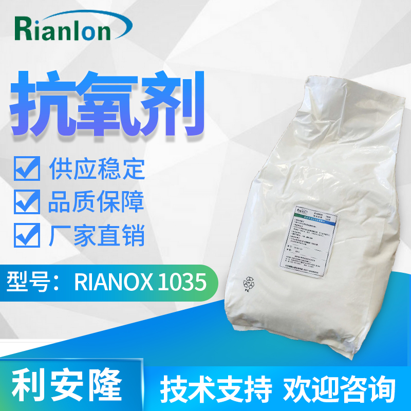 Rianlon利安隆抗氧劑1035添加量少時效長效果好