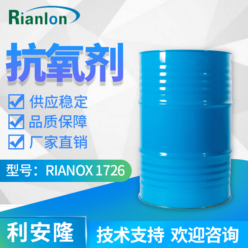 利安隆抗氧化劑1726 RIANOX1726 液體抗氧劑助劑