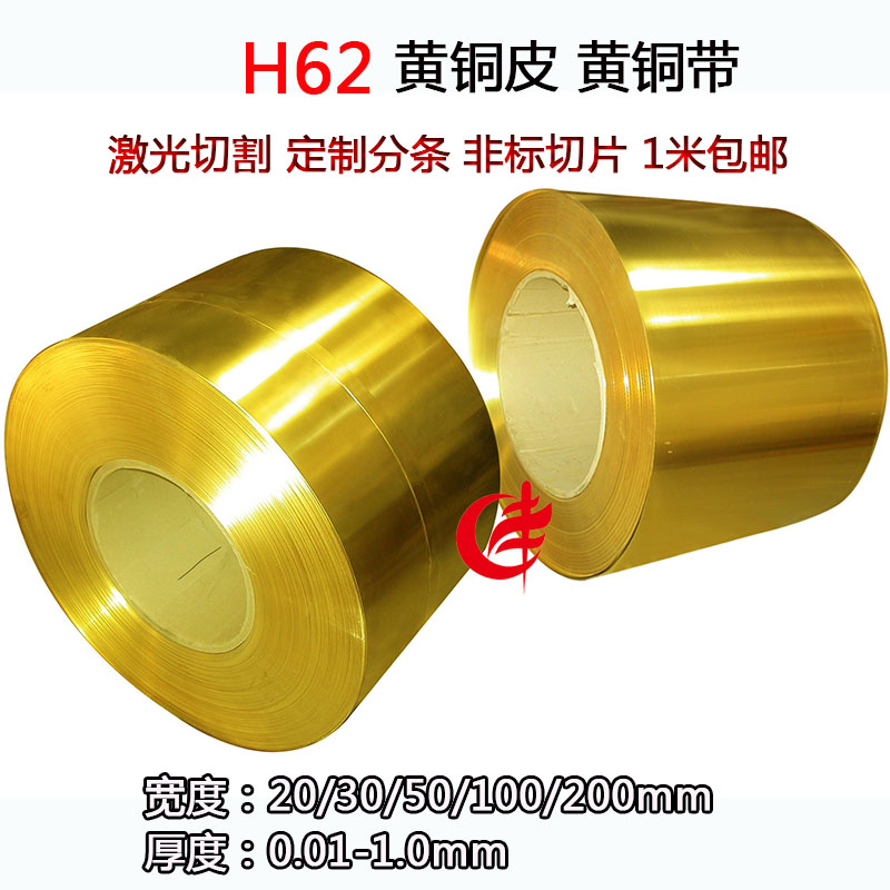 H59H62黃銅帶黃銅片黃銅皮黃銅卷裝飾銅帶激光切割定制分條