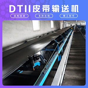通用型DTII皮带输送机 矿用大输送量远离距输送设备