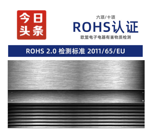 廣州市手機膜的ROHS認證，歐盟ROHS十項測試
